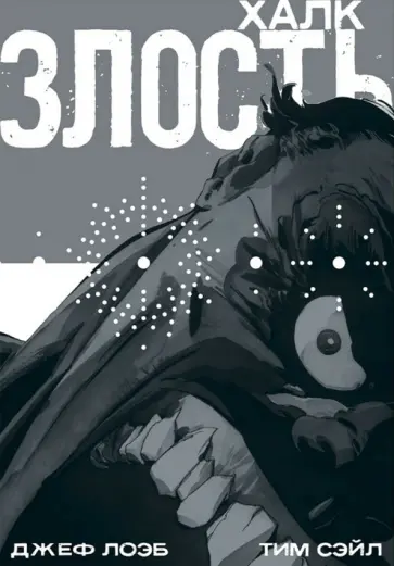 Лоэб, Сэйл - Халк. Злость Лоэб, Сэйл - Халк. Злость обложка книги