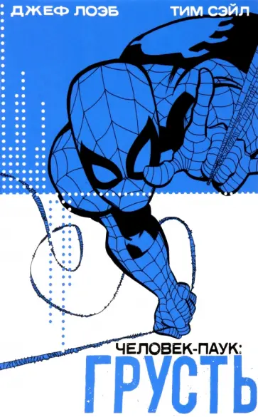 Лоэб, Сэйл - Человек-Паук. Грусть Лоэб, Сэйл - Человек-Паук. Грусть обложка книги