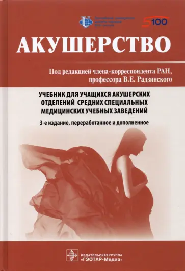 Радзинский, Костин - Акушерство. Учебник обложка книги