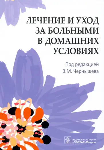 Чернышев, Герасименко - Лечение и уход за больными в домашних условиях Чернышев, Герасименко - Лечение и уход за больными в домашних условиях обложка книги
