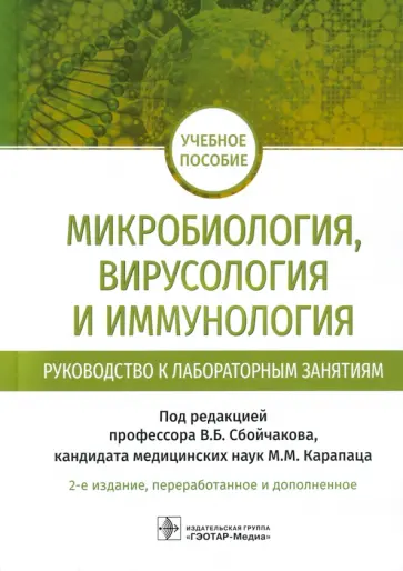 Сбойчаков, Карапац - Микробиология, вирусология и иммунология. Руководство к лабораторным занятиям. Учебное пособие обложка книги