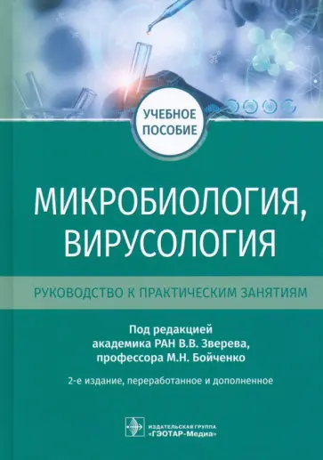 Зверев, Бойченко - Микробиология, вирусология. Руководство к практическим занятиям. Учебное пособие Зверев, Бойченко - Микробиология, вирусология. Руководство к практическим занятиям. Учебное пособие обложка книги