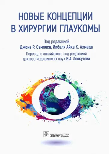 Акотт, Ахорро - Новые концепции в хирургии глаукомы Акотт, Ахорро - Новые концепции в хирургии глаукомы обложка книги