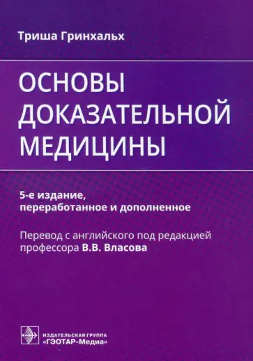 Триша Гринхальх - Основы доказательной медицины Триша Гринхальх - Основы доказательной медицины обложка книги