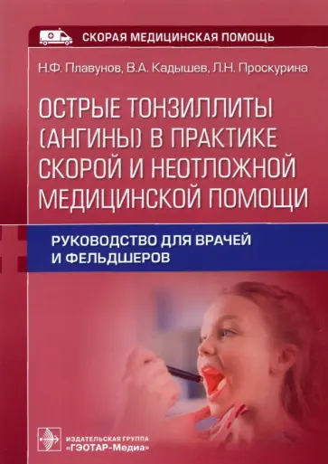 Плавунов, Кадышев - Острые тонзиллиты (ангины) в практике скорой и неотложной медицинской помощи. Руководство для врачей Плавунов, Кадышев - Острые тонзиллиты (ангины) в практике скорой и неотложной медицинской помощи. Руководство для врачей обложка книги