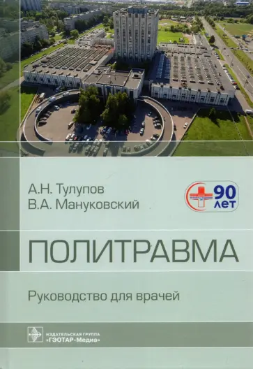 Тулупов, Мануковский - Политравма. Руководство для врачей Тулупов, Мануковский - Политравма. Руководство для врачей обложка книги