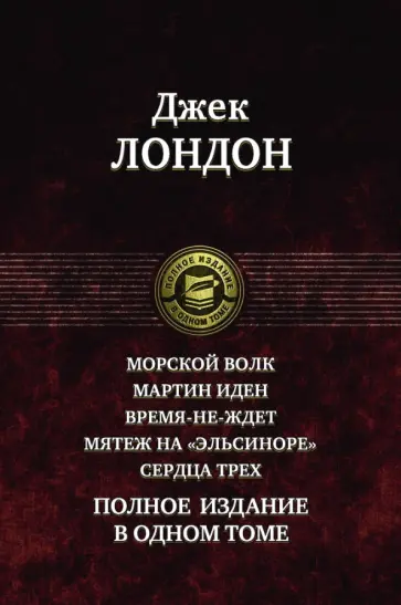Джек Лондон - Морской волк. Мартин Иден. Время-не-ждет. Мятеж на "Эльсиноре". Сердца трех. Полное издание в 1 томе Джек Лондон - Морской волк. Мартин Иден. Время-не-ждет. Мятеж на "Эльсиноре". Сердца трех. Полное издание в 1 томе обложка книги