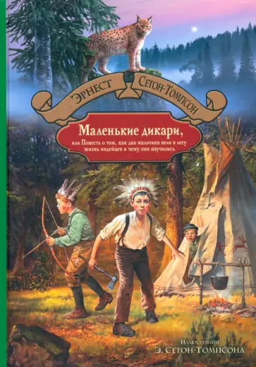 Эрнест Сетон-Томпсон - Маленькие дикари, или Повесть о том, как два мальчика вели в лесу жизнь индейцев Эрнест Сетон-Томпсон - Маленькие дикари, или Повесть о том, как два мальчика вели в лесу жизнь индейцев обложка книги