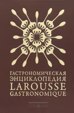 Гастрономическая энциклопедия Ларусс. Том 3 обложка книги