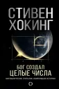 Мир Стивена Хокинга