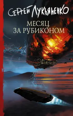 Сергей Лукьяненко - Месяц за Рубиконом обложка книги
