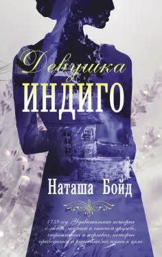 Наташа Бойд - Девушка индиго обложка книги