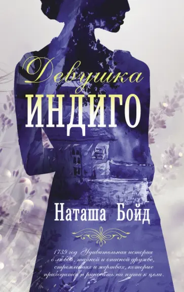 Наташа Бойд - Девушка индиго обложка книги