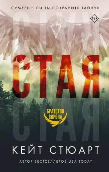 Кейт Стюарт - Стая Кейт Стюарт - Стая обложка книги