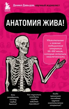 Даниил Давыдов - Анатомия жива! Удивительные и важные медицинские открытия XX-XXI веков, которые остались незамеченн. обложка книги