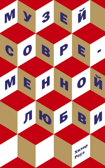 Хизер Роуз - Музей современной любви обложка книги