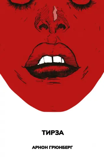 Арнон Грюнберг - Тирза Арнон Грюнберг - Тирза обложка книги