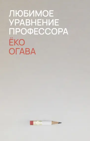 Ёко Огава - Любимое уравнение профессора обложка книги