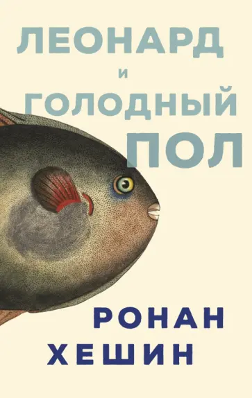 Ронан Хешин - Леонард и голодный Пол обложка книги