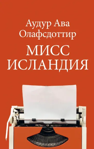 Аудур Олафсдоттир - Мисс Исландия обложка книги
