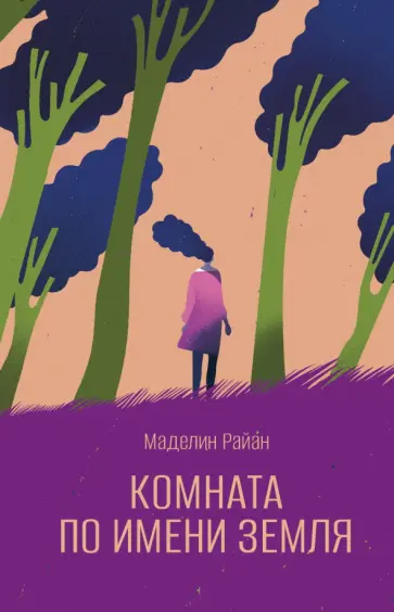 Маделин Райан - Комната по имени Земля обложка книги