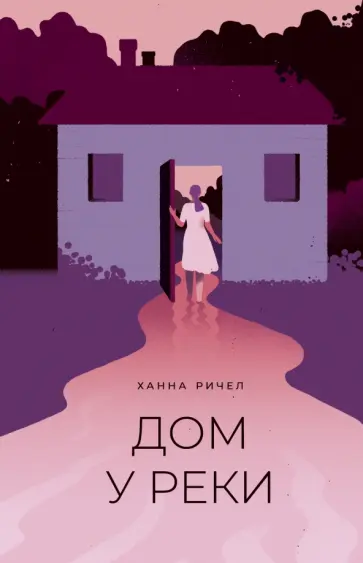 Ханна Ричел - Дом у реки обложка книги