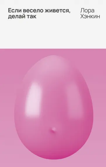 Лора Хэнкин - Если весело живется, делай так обложка книги