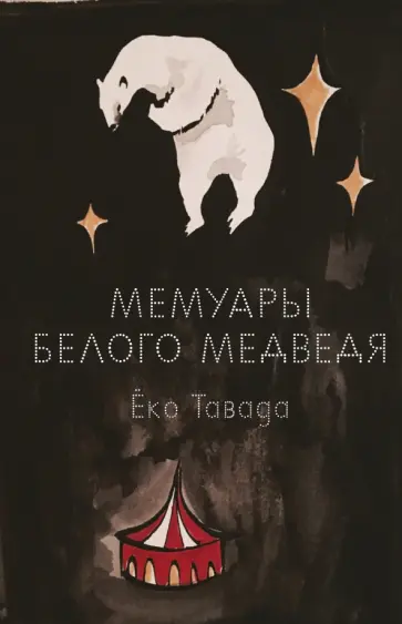 Еко Тавада - Мемуары белого медведя обложка книги