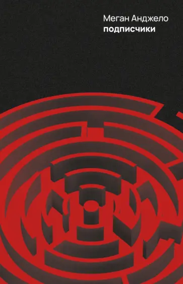 Меган Анджело - Подписчики обложка книги