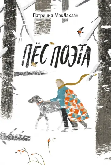 Патриция МакЛахлан - Пёс поэта Патриция МакЛахлан - Пёс поэта обложка книги
