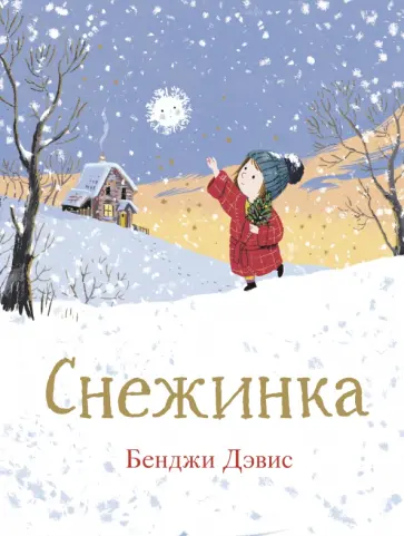 Бенджи Дэвис - Снежинка обложка книги