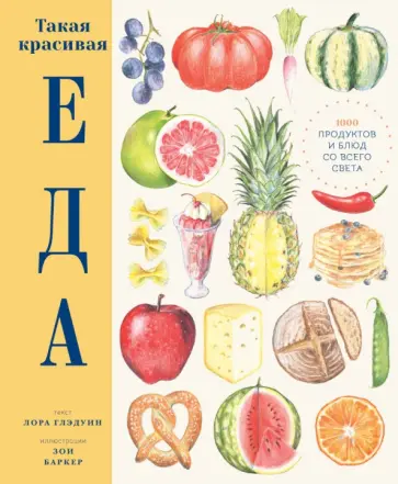 Лора Глэдуин - Такая красивая еда обложка книги