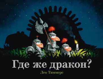 Лео Тиммерс - Где же дракон? Лео Тиммерс - Где же дракон? обложка книги
