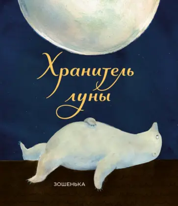 Зошенька - Хранитель луны обложка книги