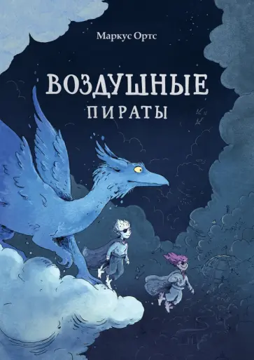 Маркус Ортс - Воздушные пираты обложка книги