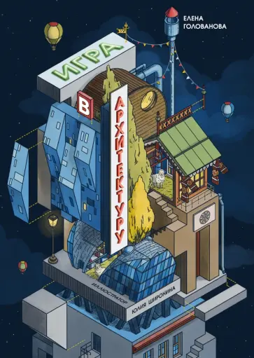 Елена Голованова - Игра в архитектуру. Как устроены самые причудливые дома России обложка книги