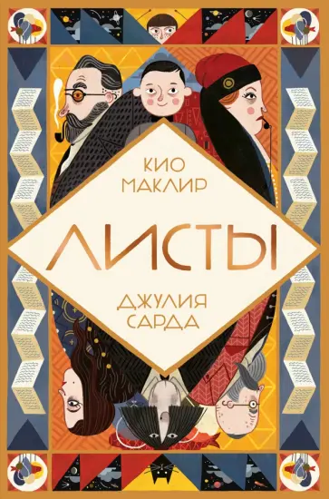 Кио Маклир - Листы обложка книги