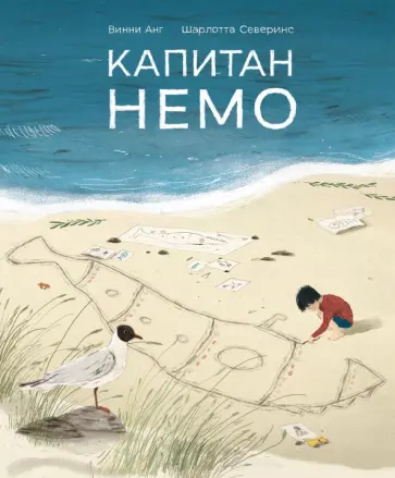 Винни Анг - Капитан Немо обложка книги