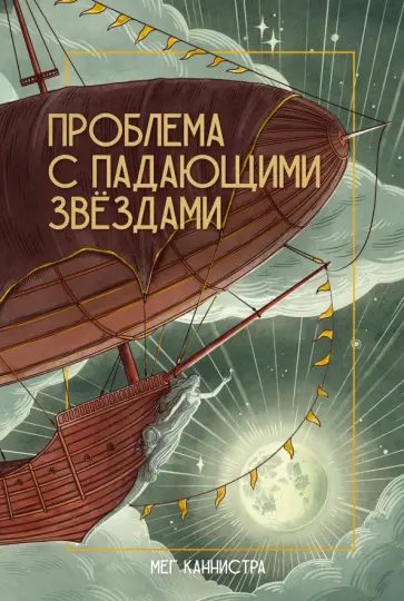 Мег Каннистра - Проблема с падающими звёздами обложка книги