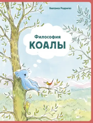 Беатриса Родригез - Философия Коалы обложка книги
