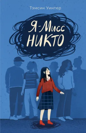 Тэмсин Уинтер - Я - Мисс Никто обложка книги
