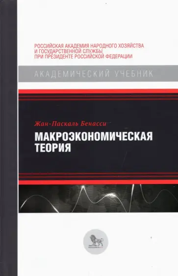 Жан-Паскаль Бенасси - Макроэкономическая теория обложка книги
