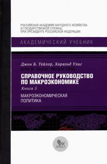 Тейлор, Улиг - Справочное руководство по макроэкономике. В 5 книгах. Книга 5. Макроэкономическая политика обложка книги