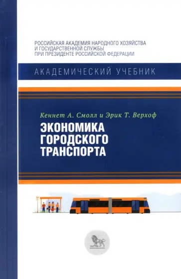 Смолл, Верхоф - Экономика городского транспорта Смолл, Верхоф - Экономика городского транспорта обложка книги