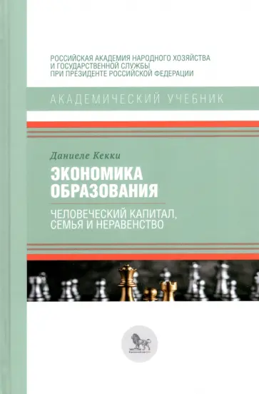 Даниеле Кекки - Экономика образования. Человеческий капитал, семья и неравенство Даниеле Кекки - Экономика образования. Человеческий капитал, семья и неравенство обложка книги