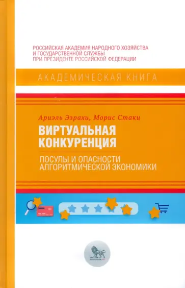 Эзрахи, Стаки - Виртуальная конкуренция. Посулы и опасности алгоритмической экономики Эзрахи, Стаки - Виртуальная конкуренция. Посулы и опасности алгоритмической экономики обложка книги