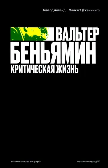Айленд, Дженнингс - Вальтер Беньямин. Критическая жизнь Айленд, Дженнингс - Вальтер Беньямин. Критическая жизнь обложка книги