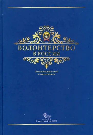 Василенко, Левкина - Волонтерство в России. Отечественный опыт и современность Василенко, Левкина - Волонтерство в России. Отечественный опыт и современность обложка книги