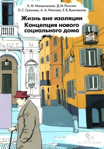 Мануильская, Рогозин - Жизнь вне изоляции. Концепция нового социального дома Мануильская, Рогозин - Жизнь вне изоляции. Концепция нового социального дома обложка книги