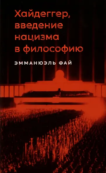 Эмманюэль Фай - Хайдеггер, введение нацизма в философию. На материале семинаров 1933-1935 годов Эмманюэль Фай - Хайдеггер, введение нацизма в философию. На материале семинаров 1933-1935 годов обложка книги